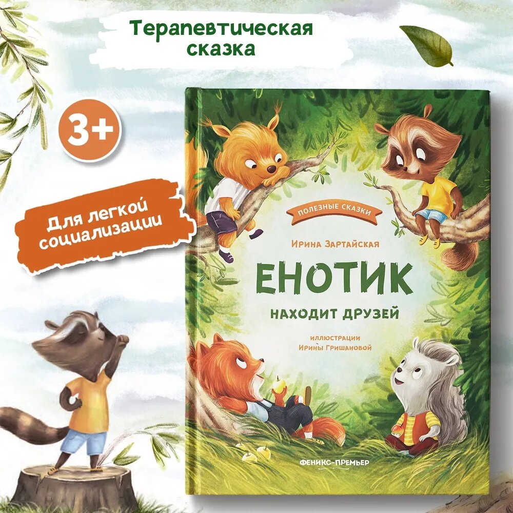 Книга Енотик находит друзей (Зартайская Ирина Вадимовна) - фото №11