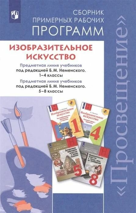 Изобразительное искусство. 1-4, 5-8 классы. Сборник рабочих программ. - фото №5