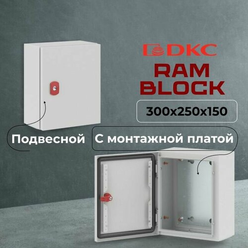 шкаф навесной dkc r5ce0552 ce 500х500х200мм ip66 с монтажной панелью со сплошной дверью однодверный ram block Шкаф уличный RAM block 300х250х150мм IP66 сталь ST DKC Premium - 1шт.