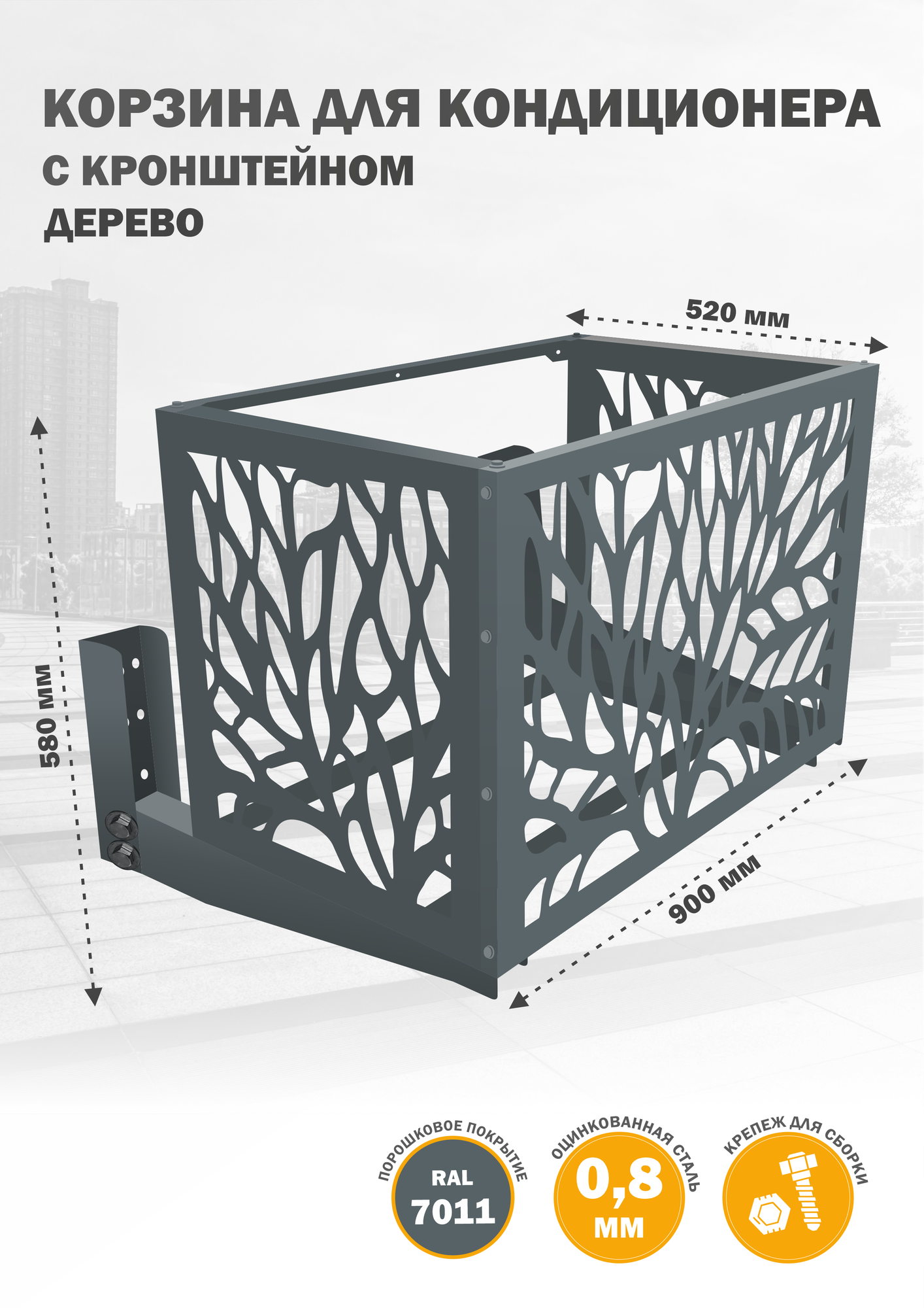 Корзина с кронштейном для кондиционера, из оцинкованной стали, на фасад, 900х580х520 мм