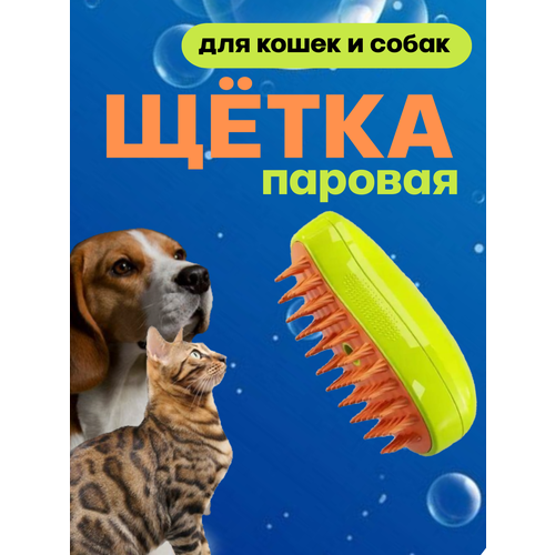 Щетка-расческа паровая с эссенцией для кошек и собака