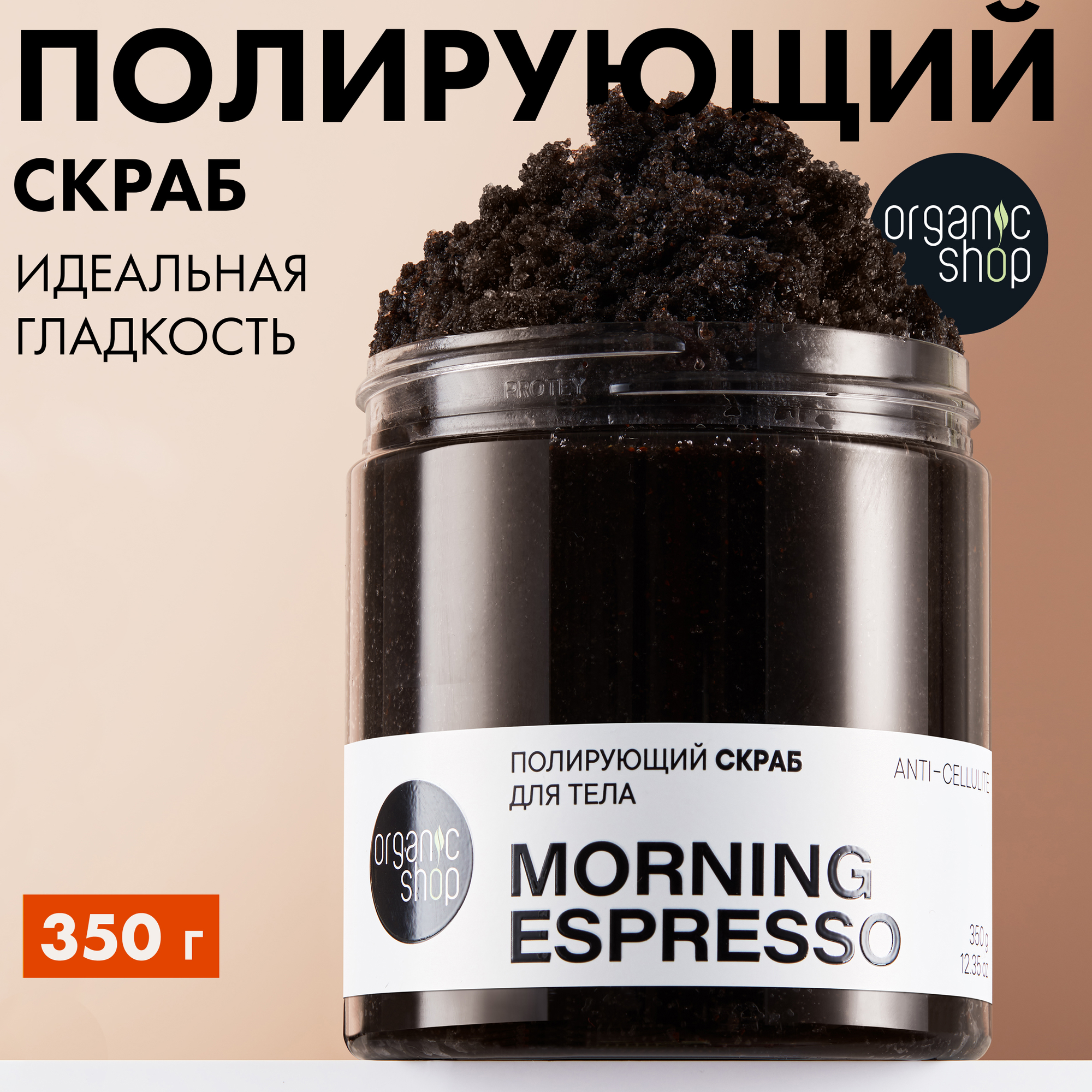 Organic Shop / E-COMM / Полирующий скраб для тела «MORNING ESPRESSO», 350г/250 мл