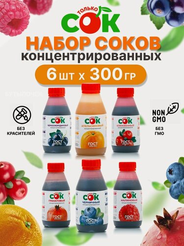 Изображение товара Концентрированный сок "Только СОК" набор топ 6 вкусов по 300 г