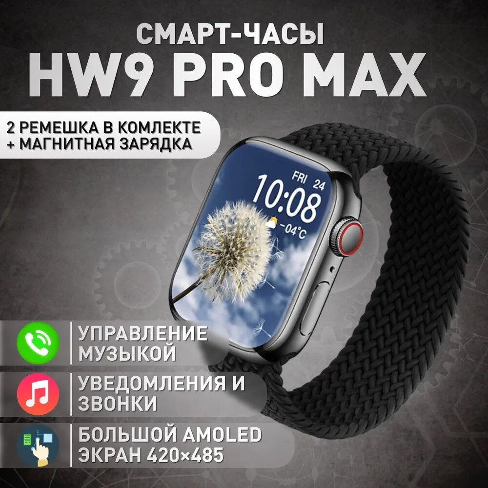 Умные часы HW9 PRO MAX Smart Watch AMOLED 2.2, iOS, Android, 3 Ремешка, Голосовой помощник, Bluetooth, Черный