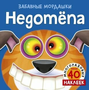 Недотёпа (Бутикова М. (ред.)) - фото №1