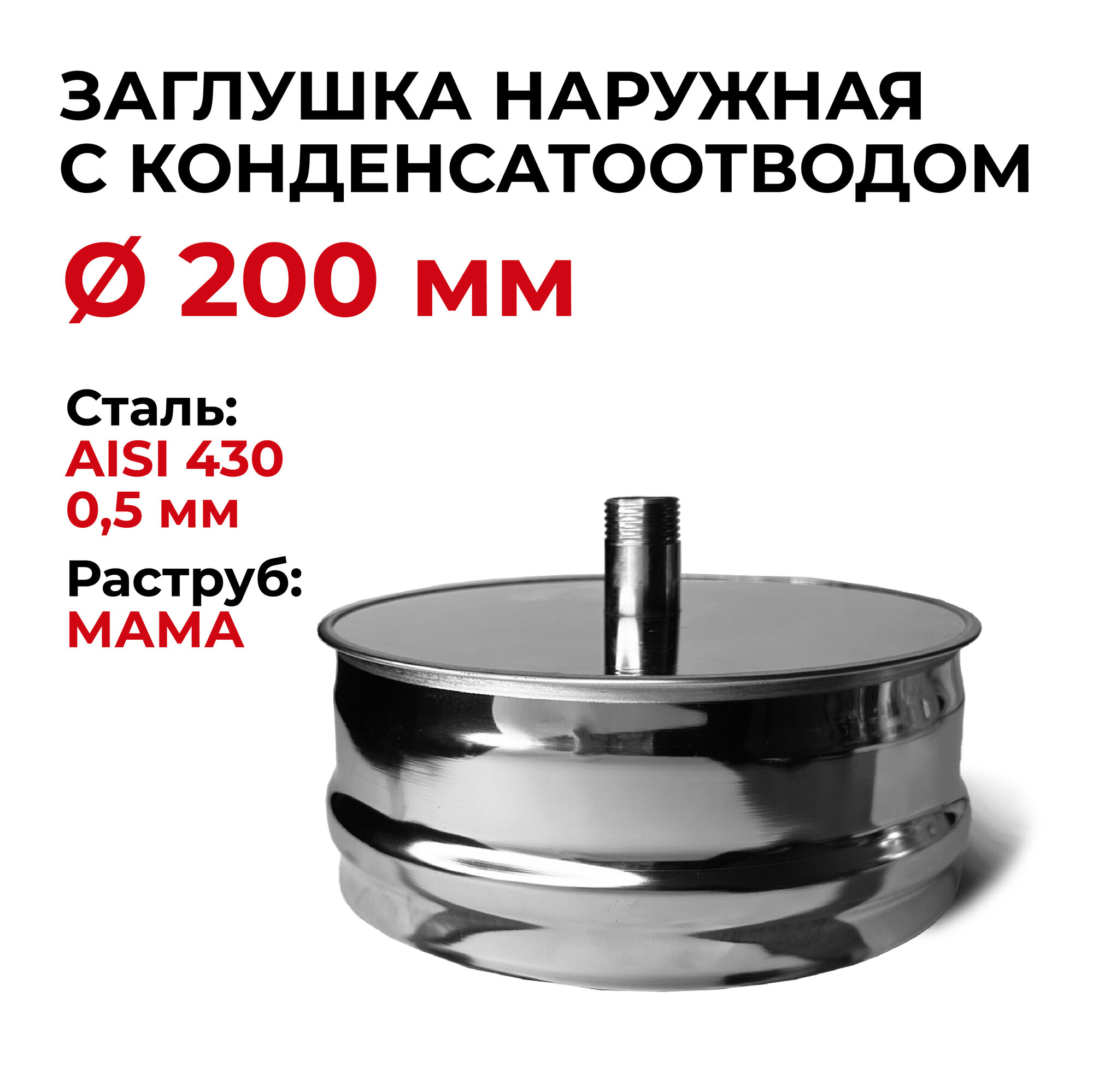 Заглушка для ревизии с конденсатоотводом 1/2 наружная мама D 200 мм "Прок"