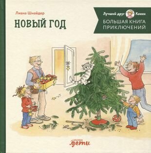 Большая книга приключений Конни. Новый год - фото №3