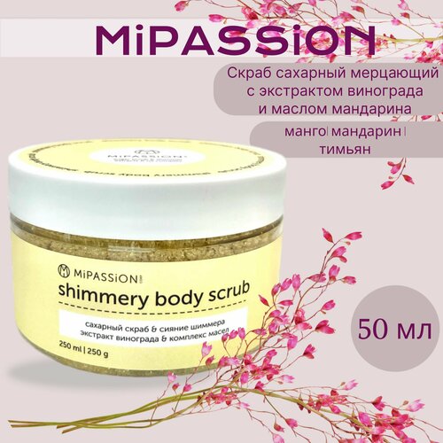 Скраб сахарный мерцающий с экстрактом винограда и маслом мандарина MiPASSiON 50мл 380₽