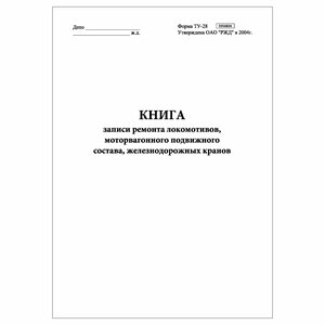 (1 шт.), Книга записи ремонта локомотивов, моторвагонного подвижного состава, железнодорожных кранов (ТУ-28) (30 лист, полист. нумерация)