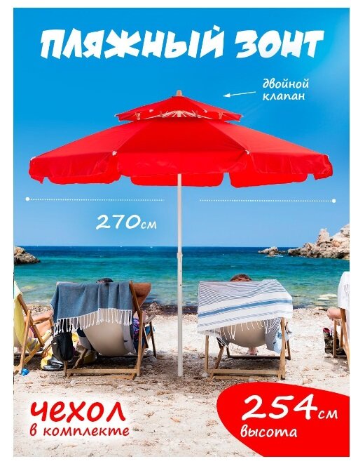 Пляжный зонт, 2,7 м, прямой с 2-м клапаном, (красный), в чехле LR10D