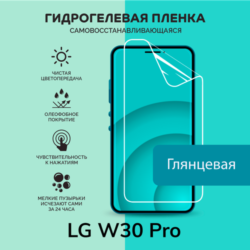 Гидрогелевая защитная плёнка для LG W30 Pro / глянцевая плёнка гидрогелевая самовосстанавливающаяся противоударная защитная плёнка для lg w10 alpha anti blue