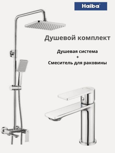 Изображение товара Душевой комплект HAIBA, смеситель для раковины + душевая система HB24639+HB10639, латунь, хром