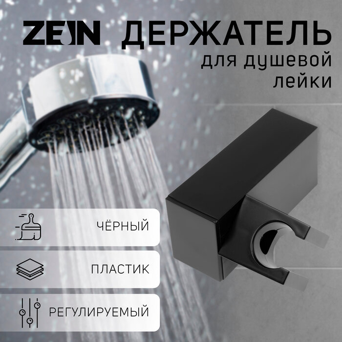 ZEIN Держатель для душевой лейки ZEIN Z115, регулируемый, черный