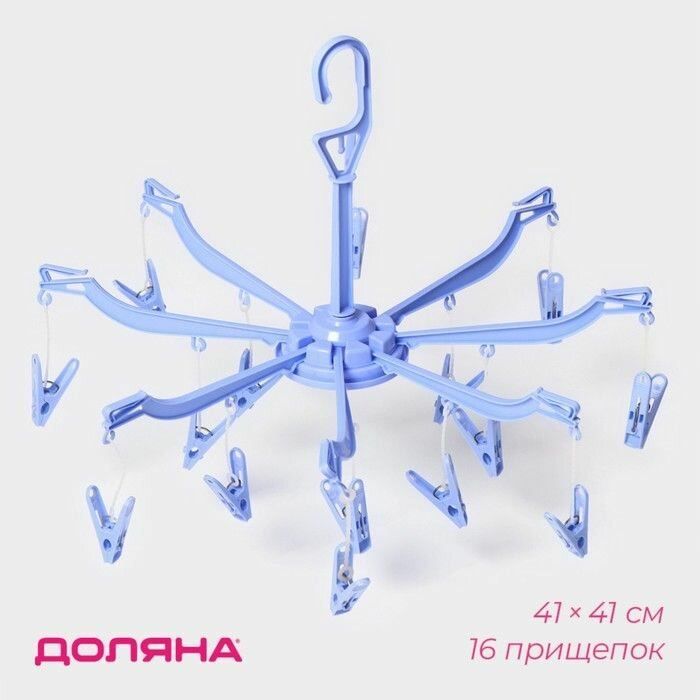 Сушилка для белья подвесная Доляна 41 41 см 16 прищепок синяя