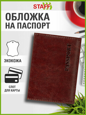 Обложка для паспорта STAFF 237184, коричневый
