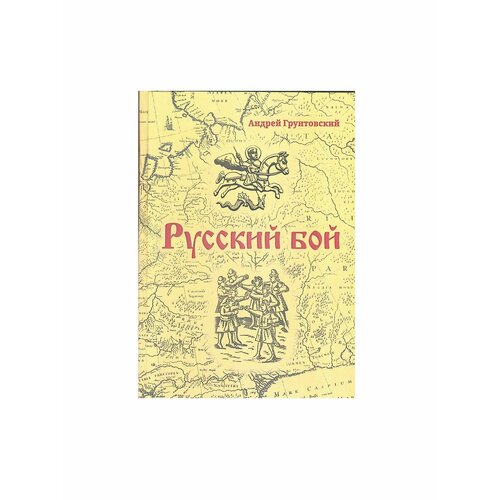 уличный кулачный бой техника боя система обороны Русский бой