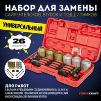 Набор для замены сайлентблоков, втулок и подшипников ForceKraft универсальный 26пр