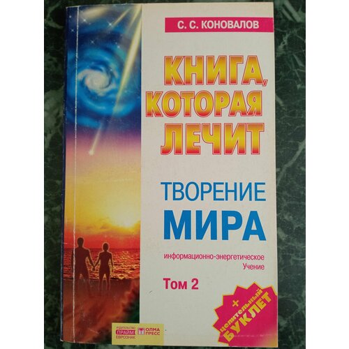 Книга, которая лечит. Творение Мира. Том 2 Коновалов Сергей Сергеевич коновалов сергей сергеевич книга которая лечит 14 творение мира том 2