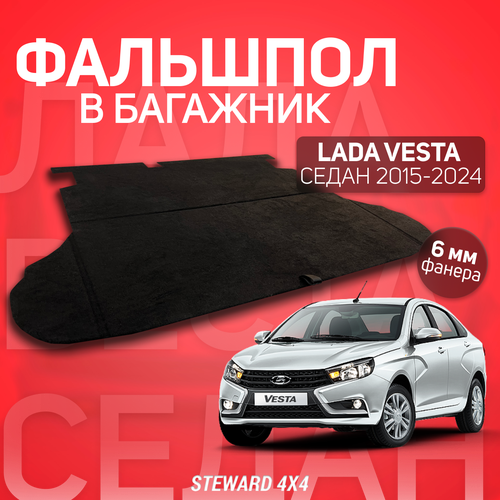 Пол в багажник Lada Vesta Седан/ Лада Веста Седан (2015-2024 г. в.)/ Фальшпол STEWARD 4Х4
