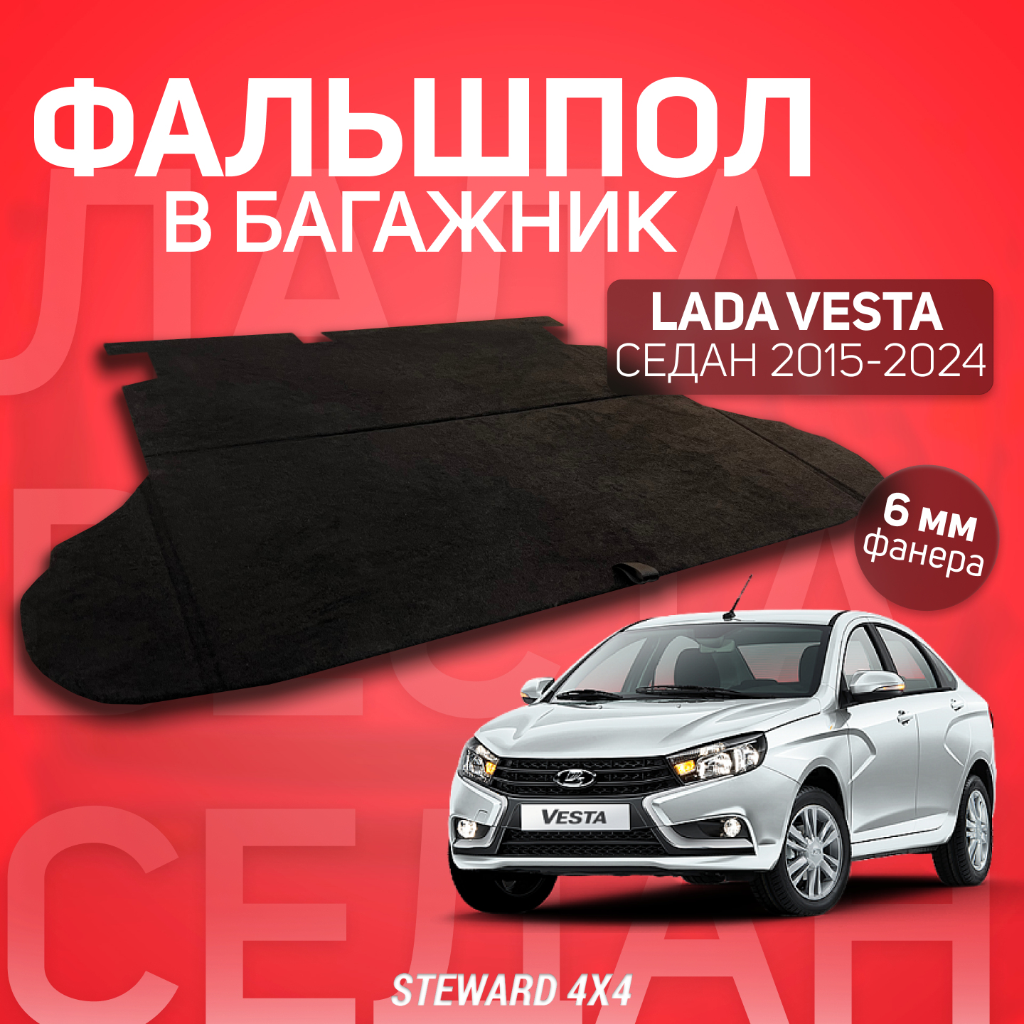 STEWARD 4Х4/ Фальшпол в багажник Lada Vesta Седан/ Лада Веста Седан (2015-2024)