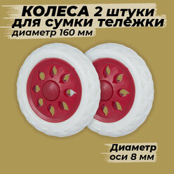 Комплект из двух колес 160 мм для сумки тележки, под диаметр оси 8 мм, Белые с красной серединой