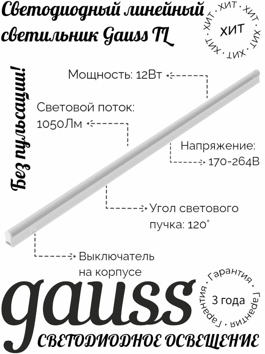 Светодиодный линейный светильник Gauss TL 12W 4000K, матовый, 130511212