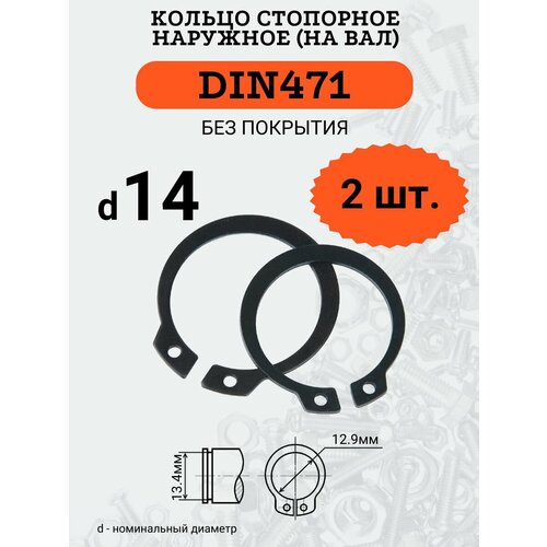 DIN471 D14 Кольцо стопорное, черное, наружное (на ВАЛ), 2 шт. кольцо стопорное din 471 для валов 6 мм 4шт