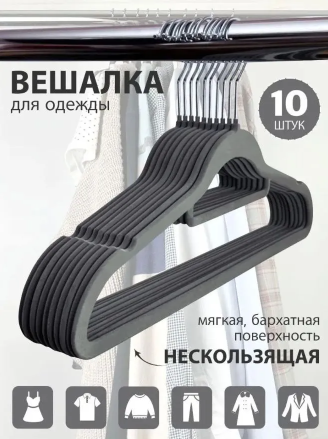 Вешалки-плечики бархатные для одежды, цвет серый, набор 10шт, длина 41см.