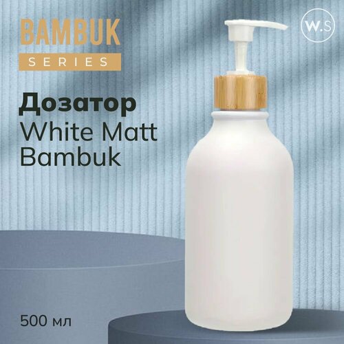 Бутылка с дозатором Белый матовый с бамбуковой крышкой