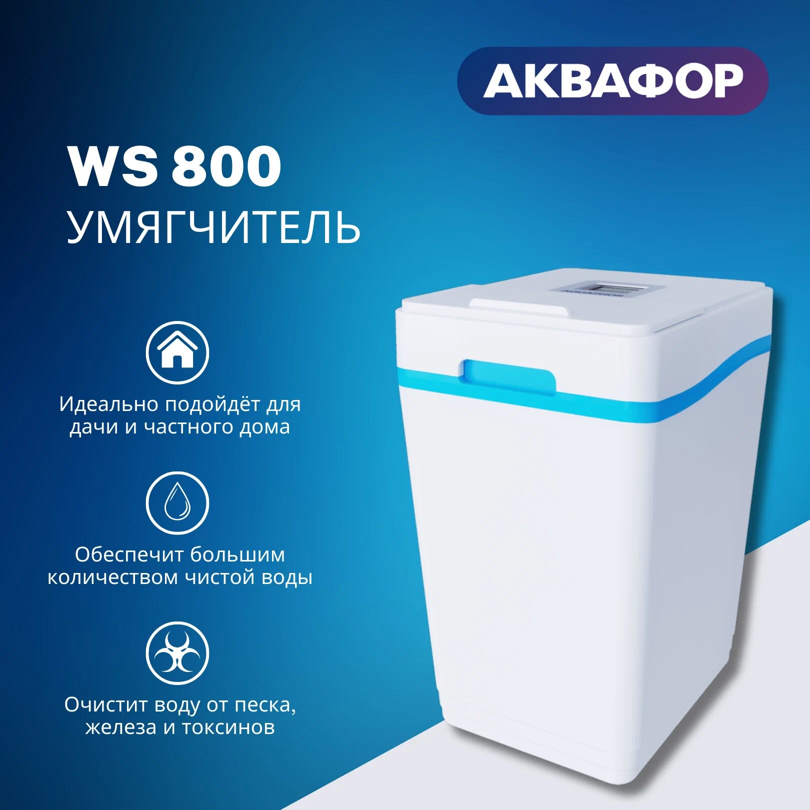 Фильтр для воды Аквафор WS800 (А800, S800), умягчитель кабинетного типа
