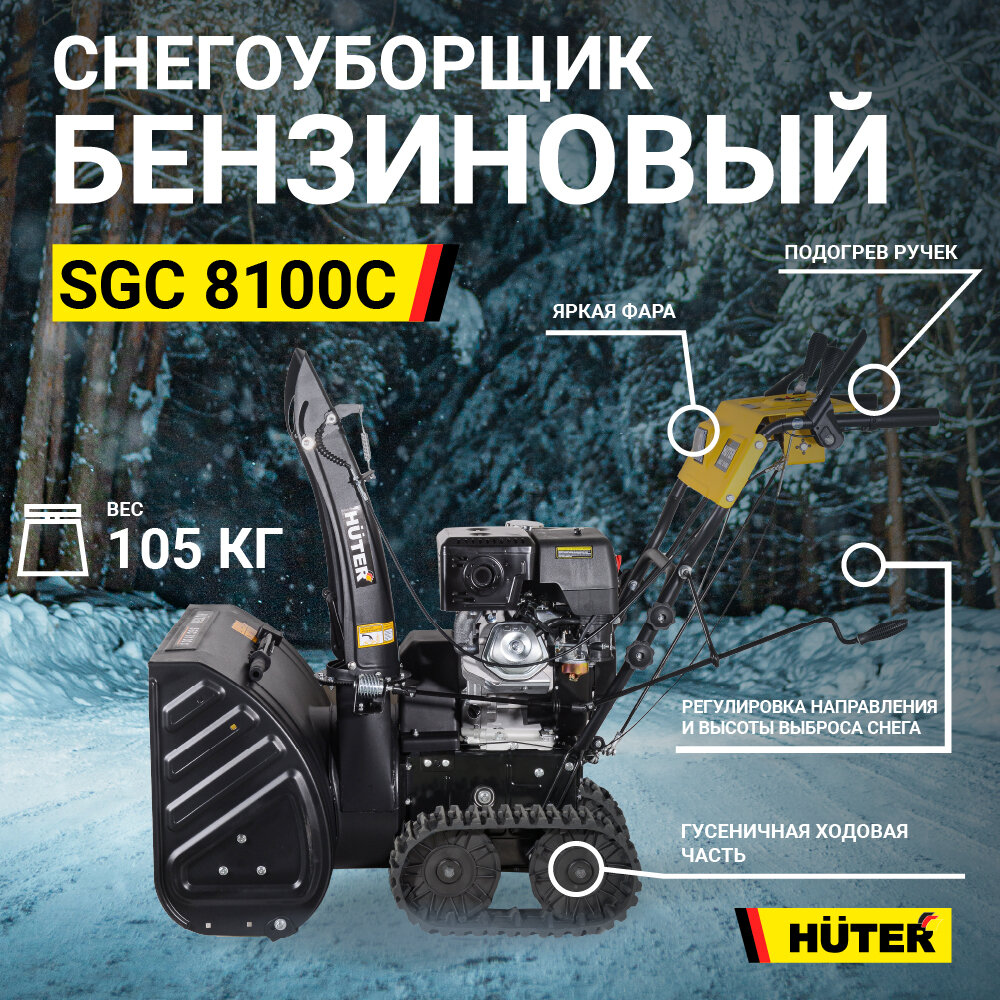 Снегоуборщик HUTER SGC 8100C, 11л.с. [70/7/4] - фото №20