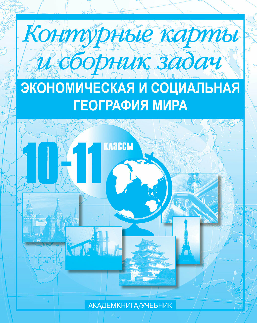 Экономическая и социальная география мира. Контурные карты и сборник задач. 10-11 классы - фото №2