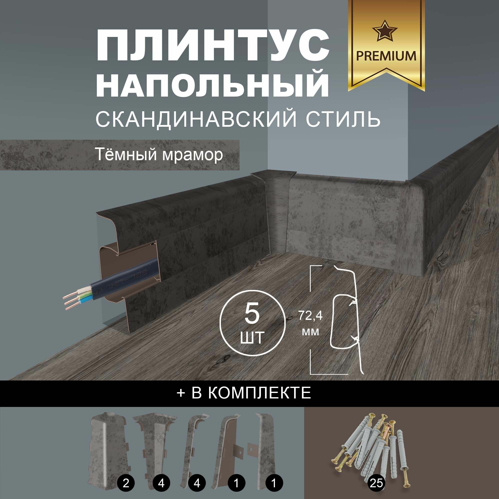 Плинтус напольный 5шт 1000x725 мм с кабель-каналом  цвет Тёмный Мрамор