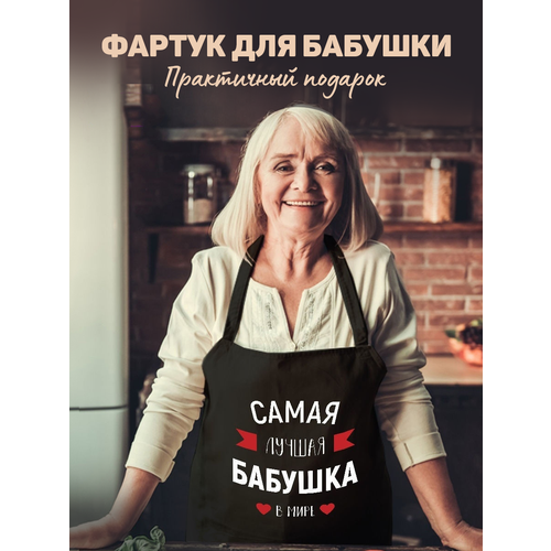Фартук кухонный «Самая лучшая бабушка в мире»