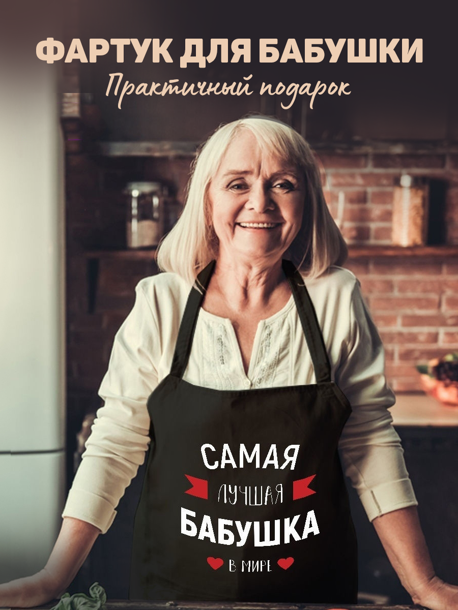 Фартук кухонный «Самая лучшая бабушка в мире»