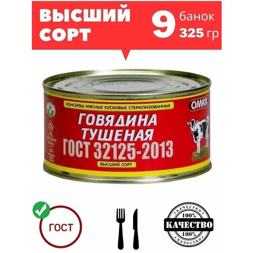 Говядина тушеная Оршанская ГОСТ 32125-2013 высший сорт 325 гр. х 9 шт.