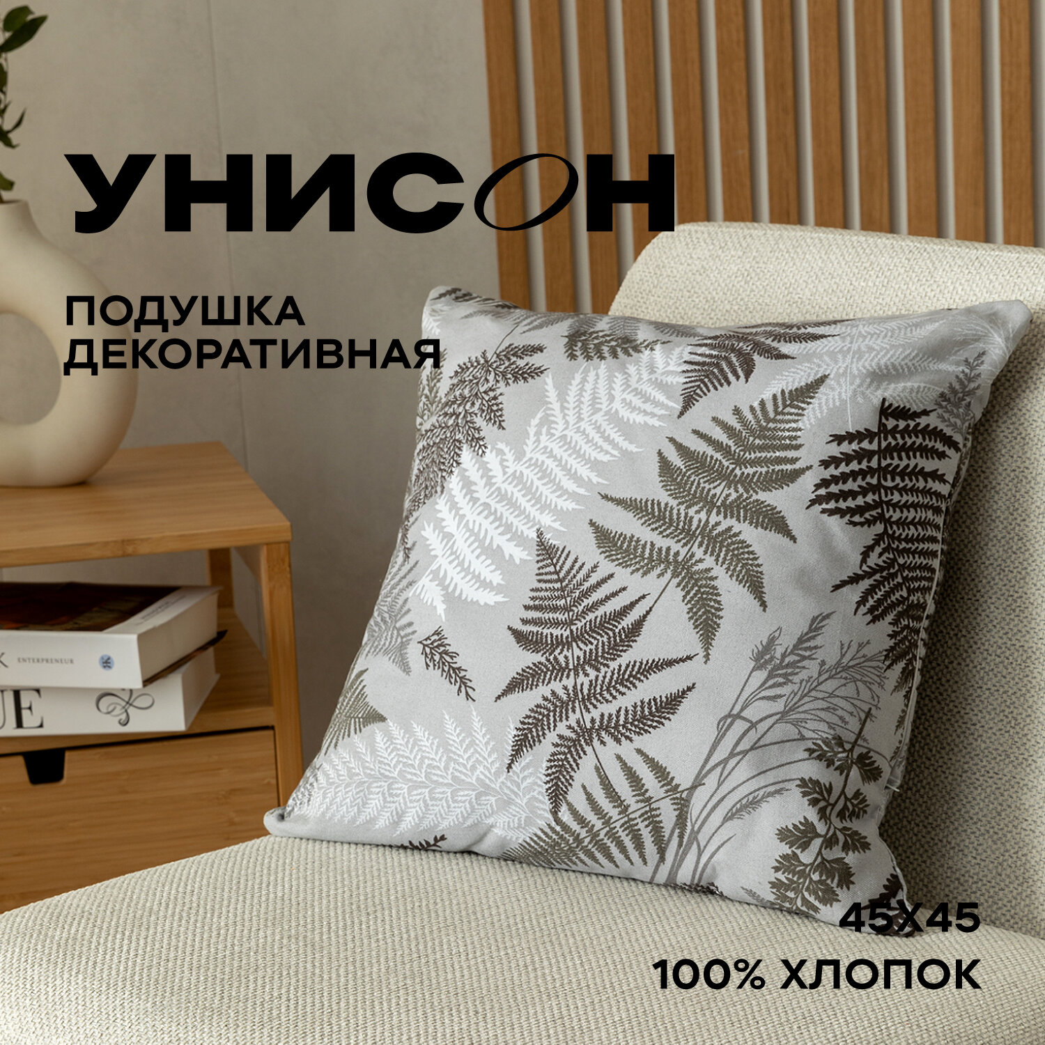 Подушка декоративная рогожка "Унисон" 45х45 рис 33159-4 Fern