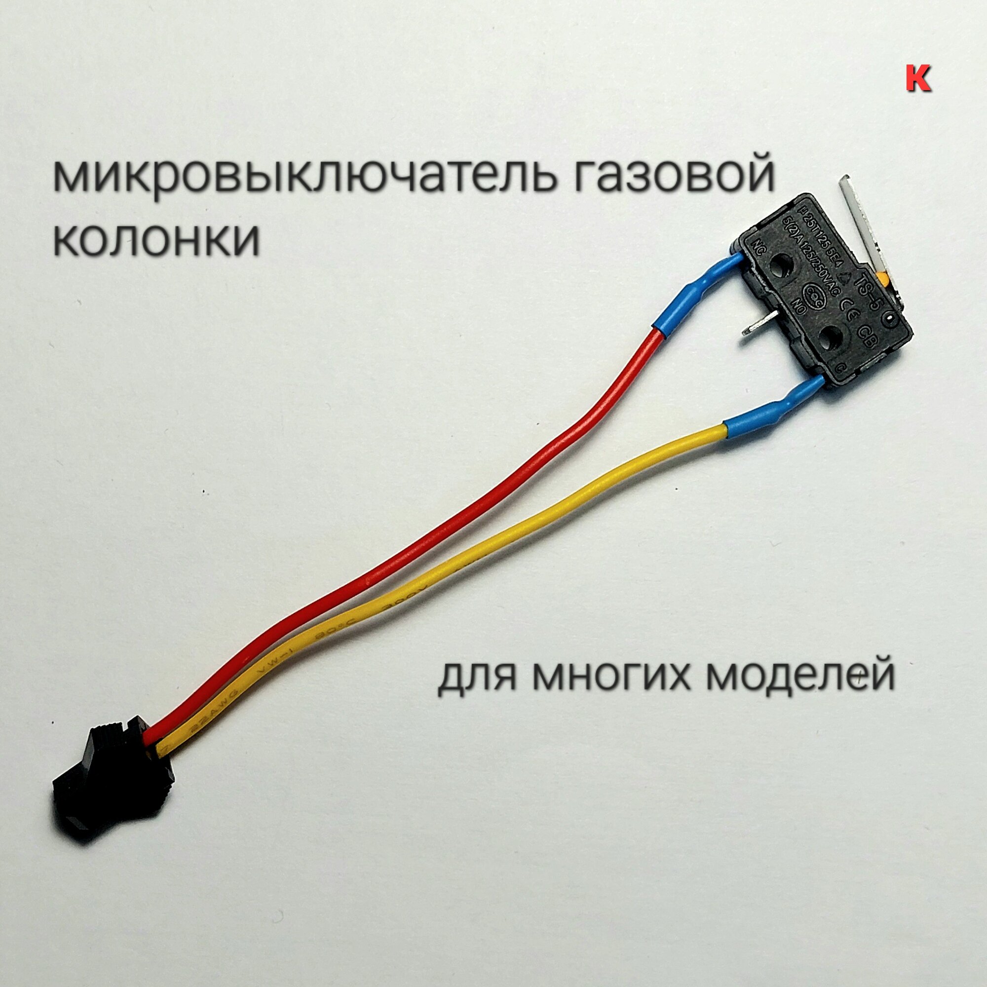 2шт! Микропереключатель (микровыключатель) для газовой колонки универсальный двухконтактный (Neva Electrolux Zanussi Oasis Vektor-Star Orion)