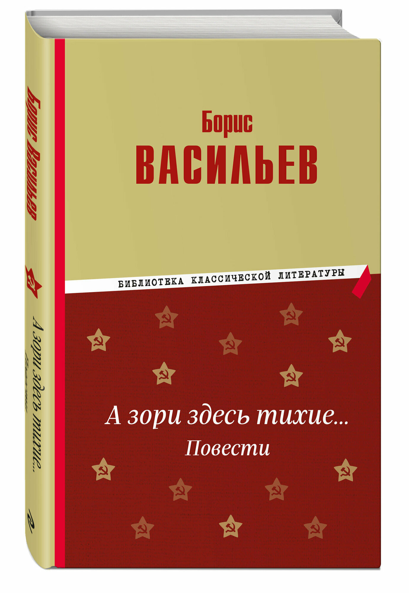 Васильев Б. Л. А зори здесь тихие… Повести