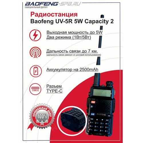 Рация Baofeng UV-5R 5W Capacity с увеличенным аккумулятором 2500 mAh Type-C 329900₽