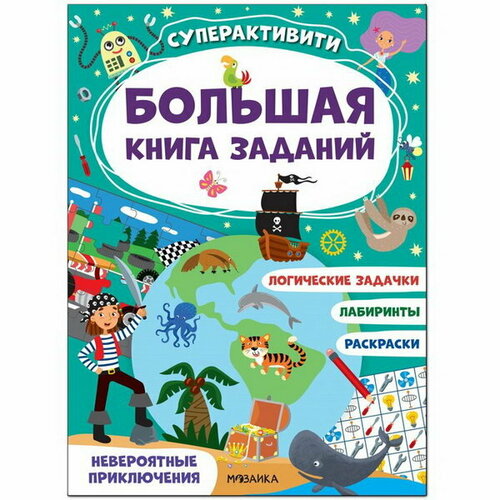 Большая книга заданий. Суперактивити Невероятные приключения МС12182