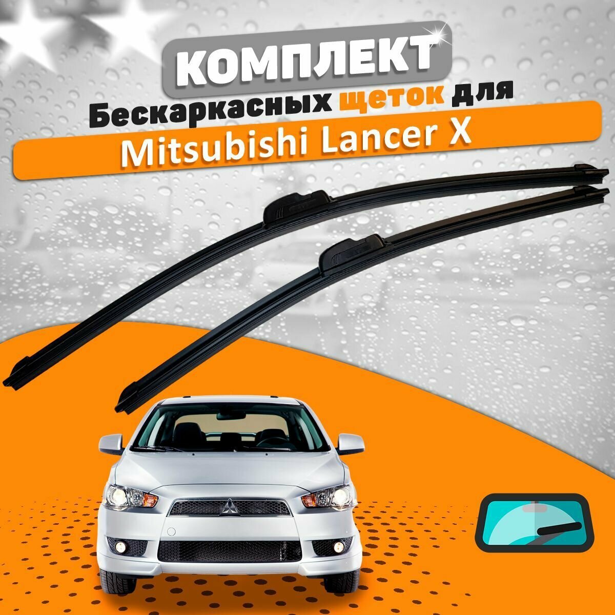 Щетки комплект Mitsubishi Lancer X (600 и 400 мм) / Дворники Мицубиси Лансер