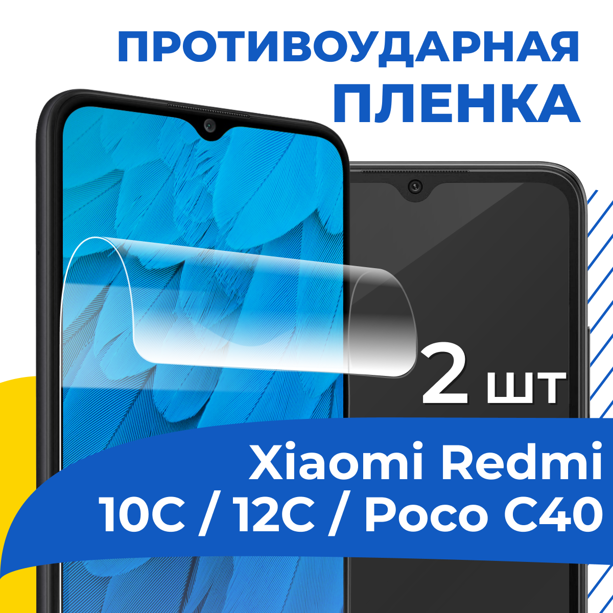 Гидрогелевая пленка для телефона Xiaomi Redmi 10C и Poco C40 / Противоударная защитная пленка на смартфон Сяоми Редми 10С и Поко С40