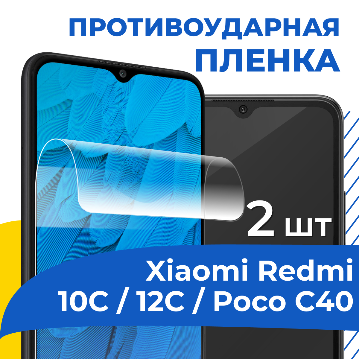 Комплект 2 шт. Гидрогелевая пленка для Xiaomi Redmi 12C, Redmi 10C, Poco C40 / Самовосстанавливающаяся защитная пленка на телефон Сяоми Редми 12С, 10С и Поко С40