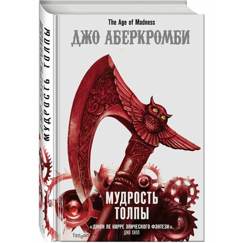 аберкромби джо мудрость толпы Мудрость толпы