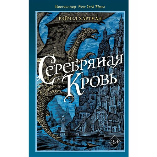 Серафина. Серебряная кровь (#2) хартман рэйчел серафина серебряная кровь