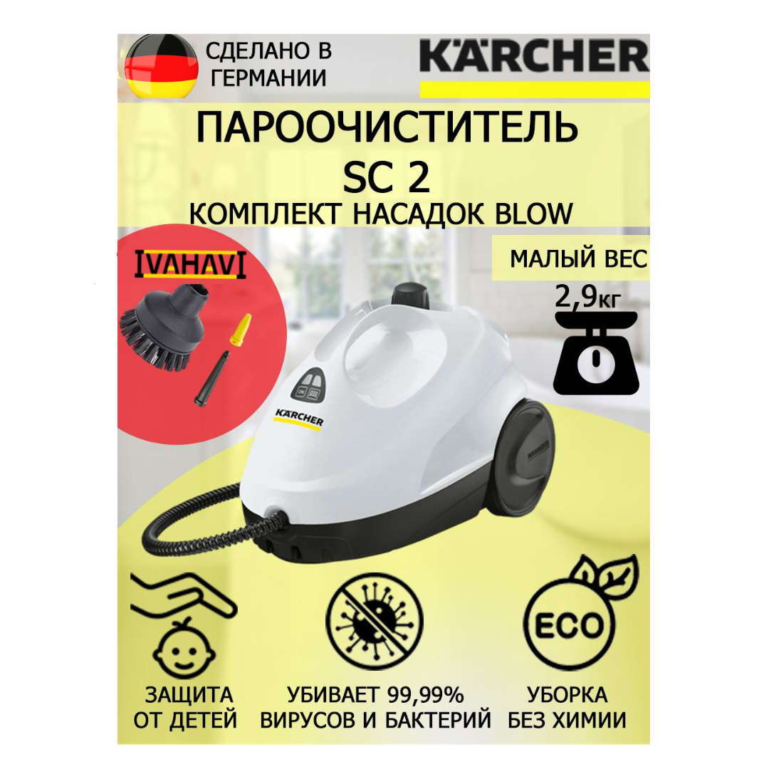 Пароочиститель Karcher SC 2 белый Blow +2 насадки