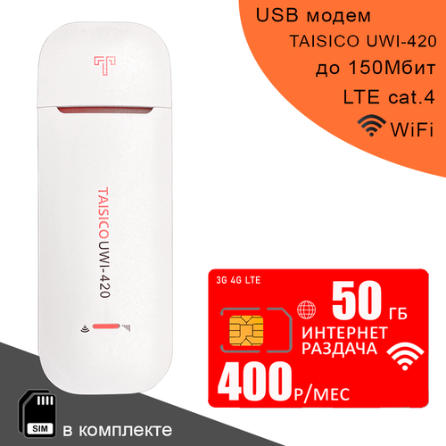 Беспроводной 3G 4G LTE модем TAISICO UWI-420 + cим карта с интернетом и раздачей в сети мтс, 50ГБ за 450р/мес сим карта для всех устройств i интернет с раздачей i 50гб за 450