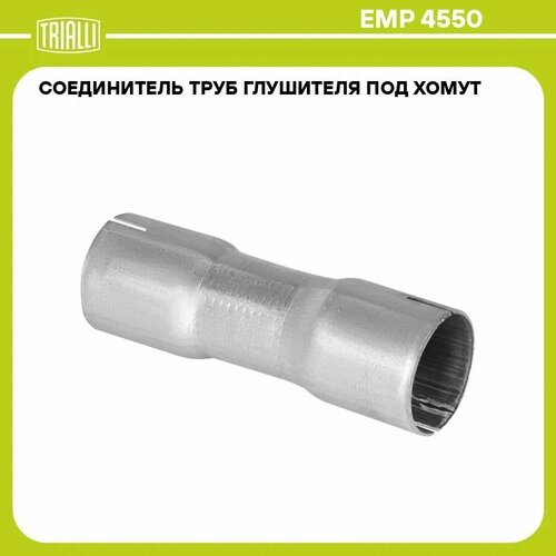 Соединитель труб - переход с d 45 мм на d 50 мм 652₽