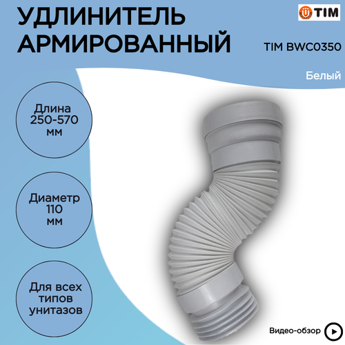 Гофра для унитазафановая труба длина 250-570мм25-57см белая TIM BWC0350R 937₽
